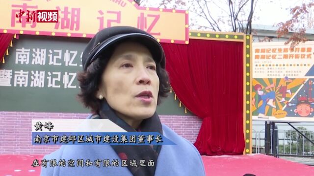 “南湖记忆”街区亮相南京市建邺区复古风拉满