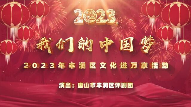 “我们的中国梦”2023你丰润区文化进万家活动——选段专场