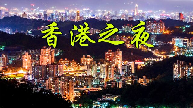 邓丽君演绎的《香港之夜》,迷人夜景里的经典之音