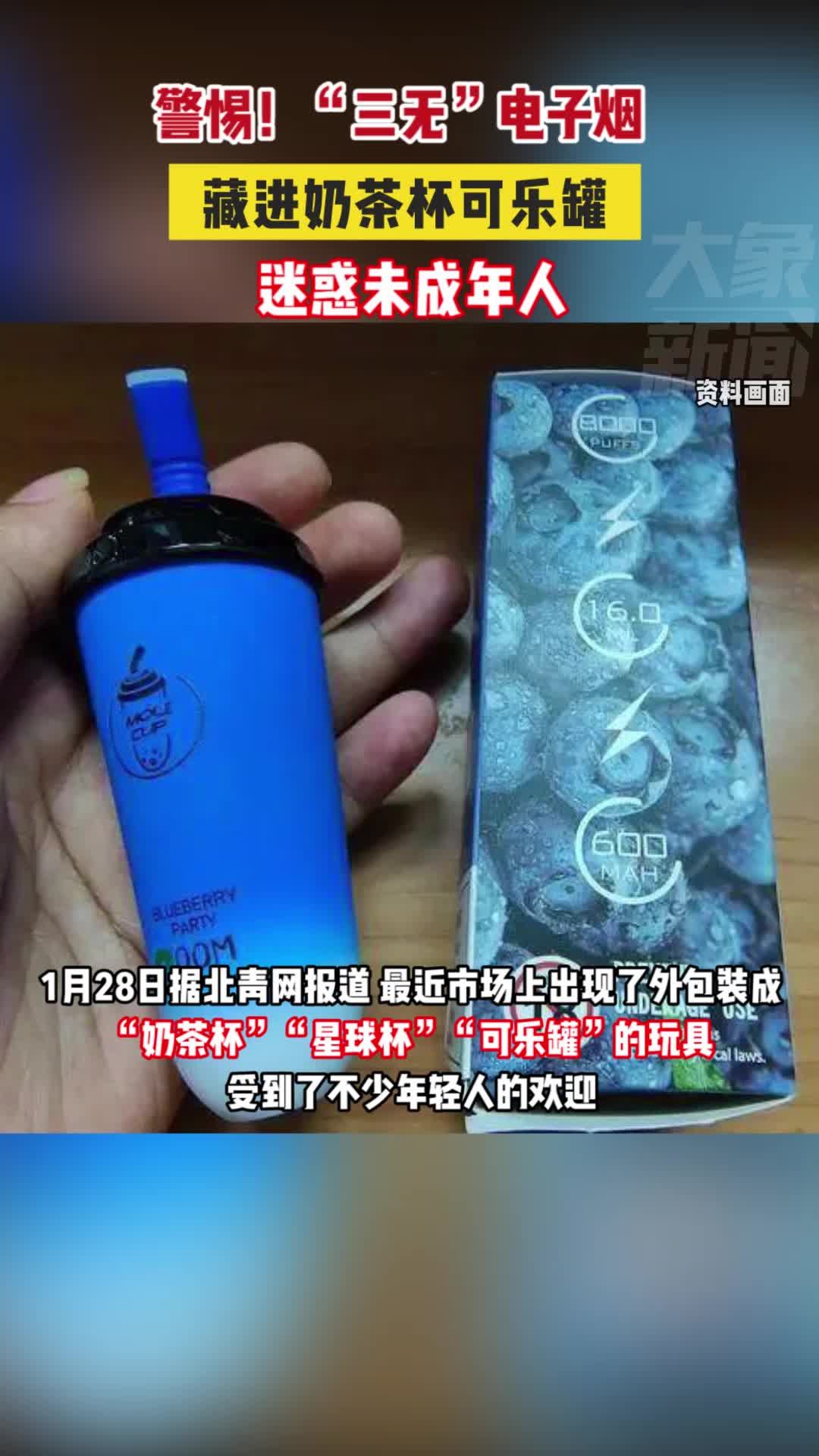 警惕三無電子煙藏進奶茶杯可樂罐迷惑未成年人