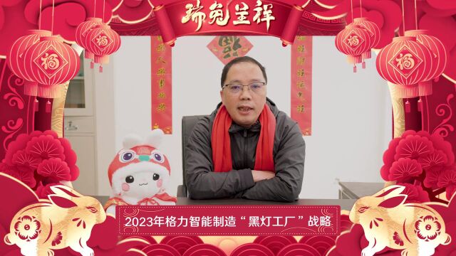 格力智能制造公司新春讲话