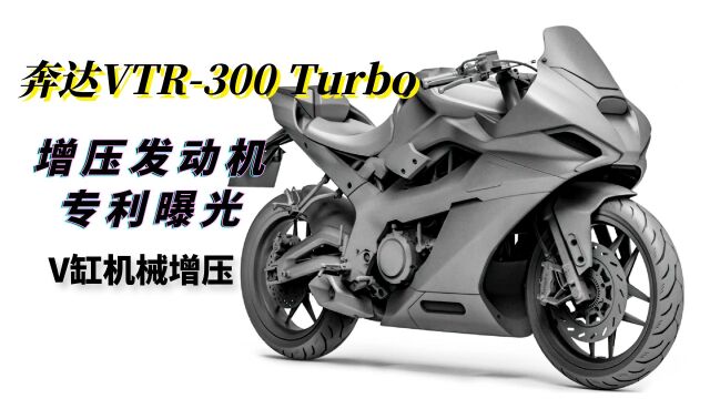 国产首款增压仿赛——奔达VTR300 Turbo发动机专利首次公布