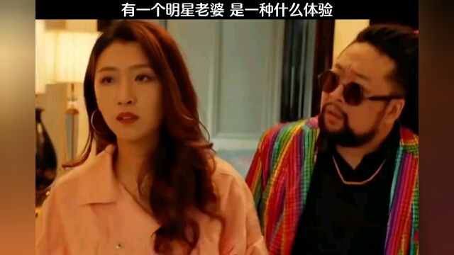 老婆是大明星是一种什么体验?