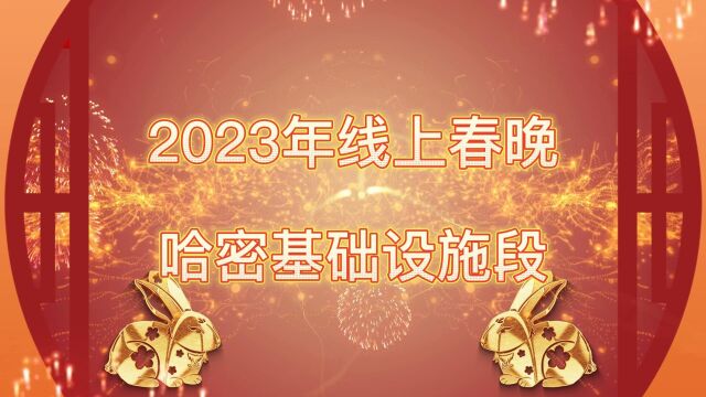 哈密基础设施段2023年线上春晚