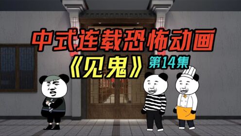 【见鬼】第14集：僵尸二狗