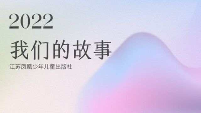 2022 我们的故事