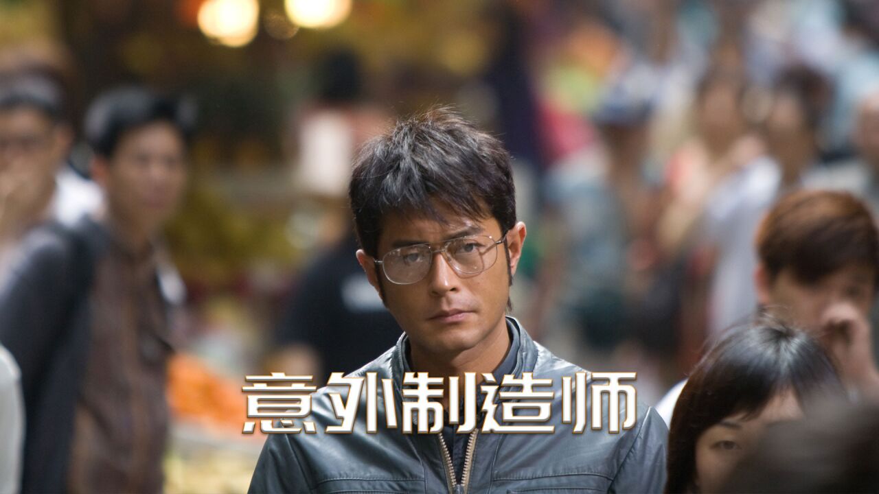 意外制造师,最擅长制造意外杀人于无形_高清1080P在线观看平台_腾讯视频