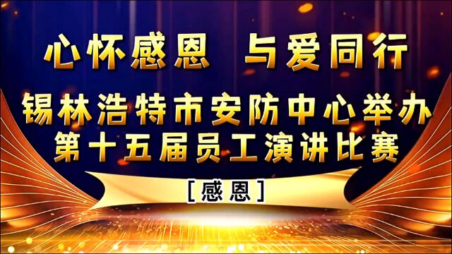 心怀感恩 与爱同行 锡市安防中心举办第十五届员工演讲比赛