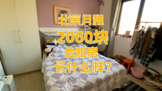 离开北京之前,带大家来看一看北京东六环月租2060的合租房,长什么样