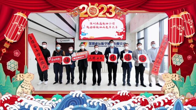 深圳承远公司拜年视频2023