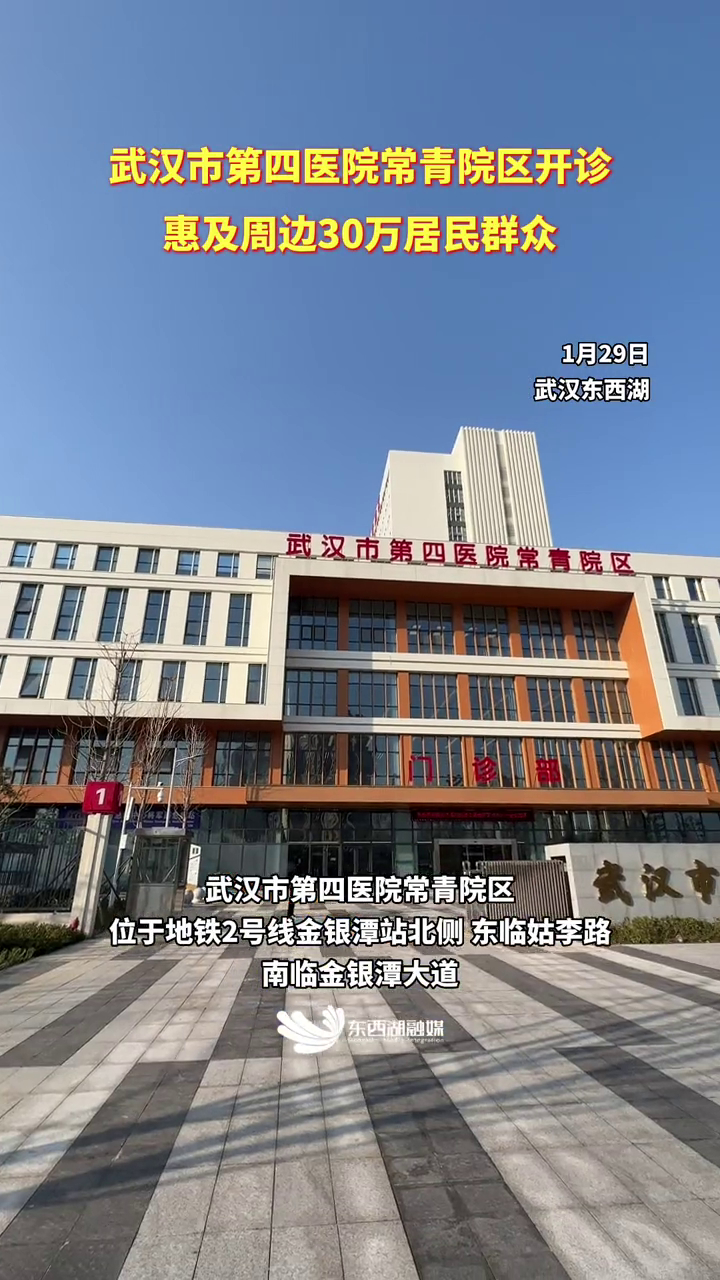 湖北省武汉市,武汉市第四医院常青院区开诊