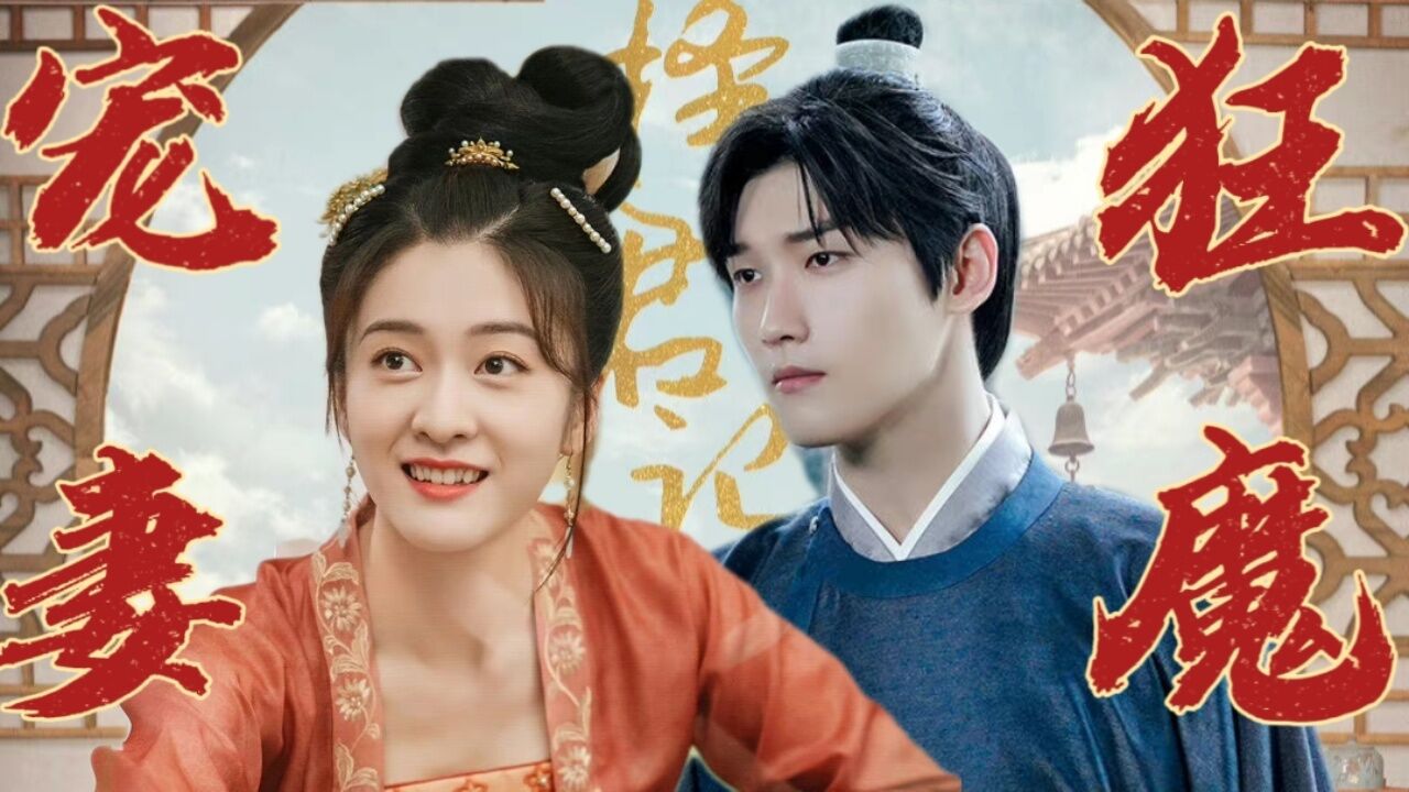邢昭林张雪迎上演婚后甜蜜生活,男主你就宠她吧,她就是唯一?|择君记