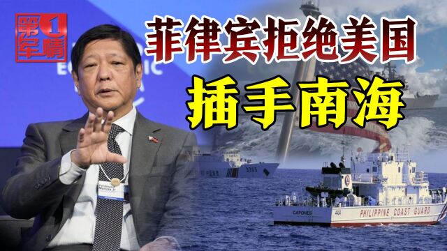 马科斯拒绝选边站,暗示美国远离南海,南海问题自己解决