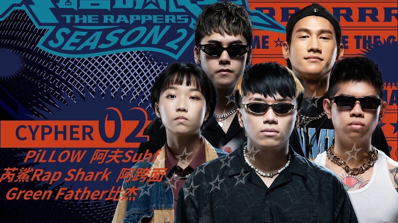 pillow/阿夫/芮鲨/green father比杰/阿跨面|大嘻哈时代第二阶段