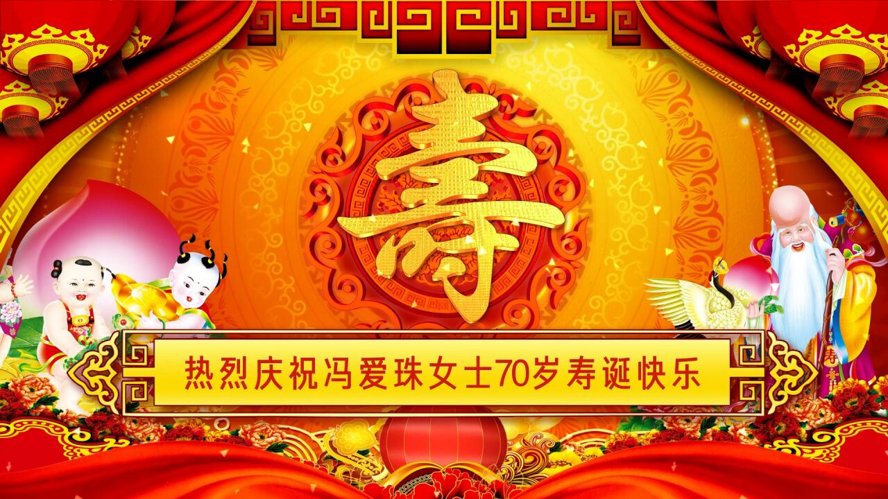 冯爱珠女士70岁寿典_高清1080P在线观看平台_腾讯视频
