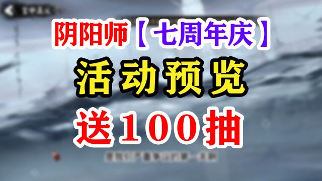 阴阳师七周年庆活动抢先看