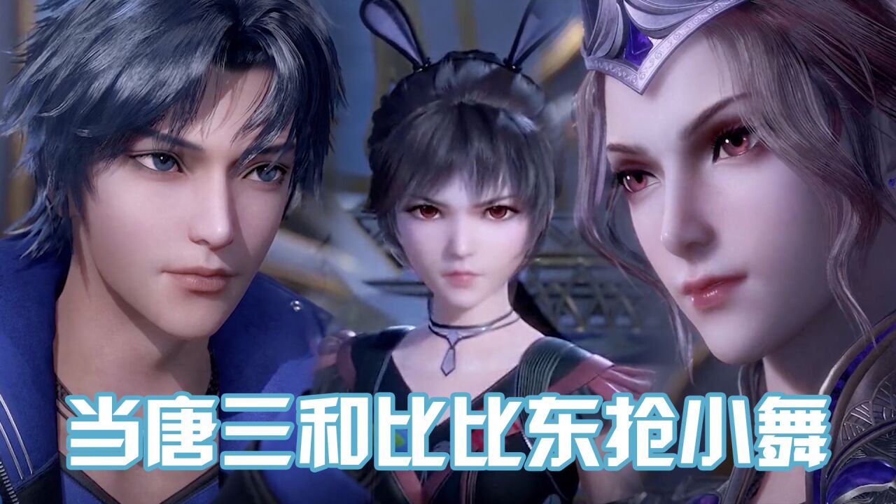 《斗罗大陆》你不知道的唐三和比比东抢小舞：十万年魂环谁不爱？_高清1080P在线观看平台_腾讯视频