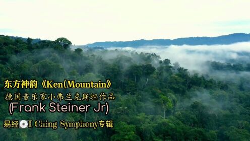 东方神韵Ken(Mountain)，作曲家Frank SteinerJr（德）关于易经《I Ching Symphony》专辑中纯音乐。