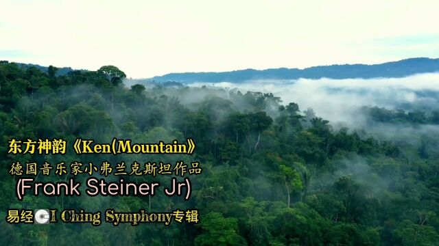 东方神韵Ken(Mountain),作曲家Frank SteinerJr(德)关于易经《I Ching Symphony》专辑中纯音乐.