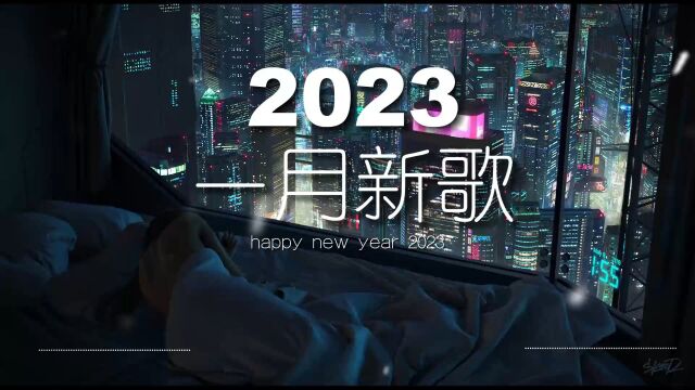 《抖音热歌2023》一月热门歌曲最火最热门洗脑抖音歌曲