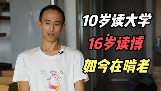 16岁读博士的神童张炘炀现状:无业游民,靠着父母的救济!