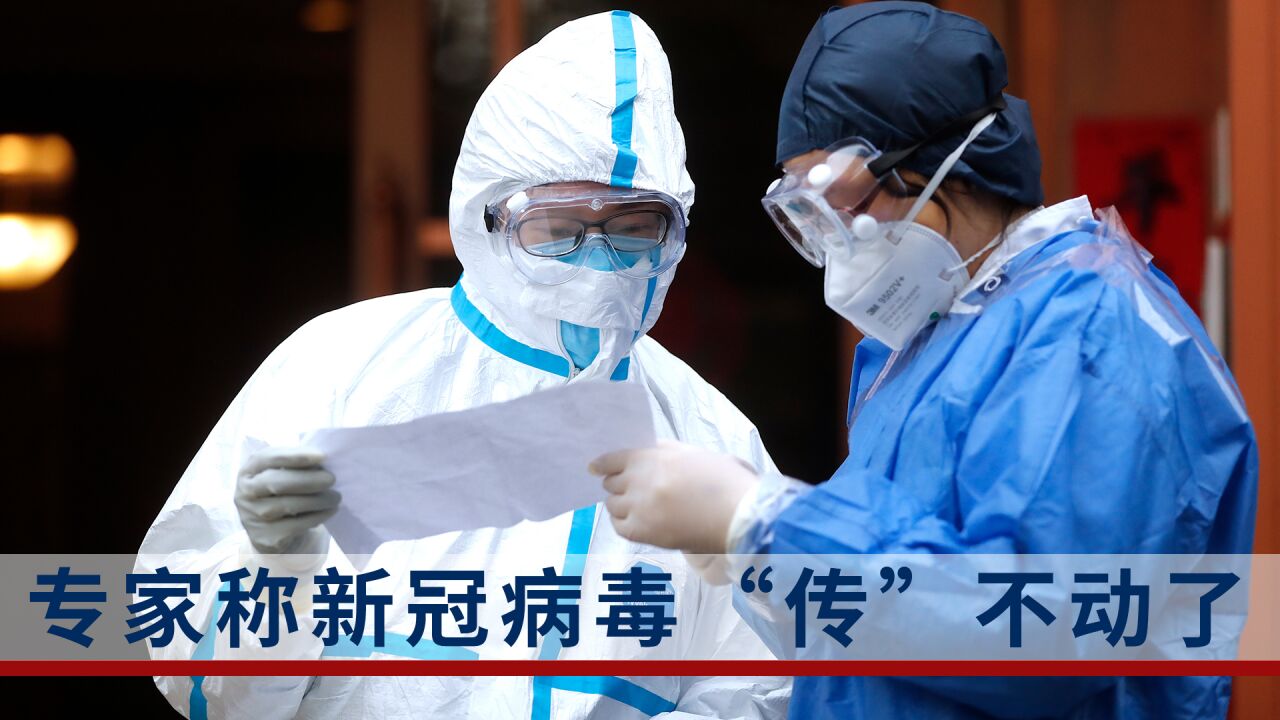 新冠感染率趋势下降!专家:形成了群体免疫,病毒有点传不动了