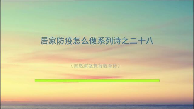 《居家防疫怎么做系列诗》28 #天地生生之德兮根道一体#