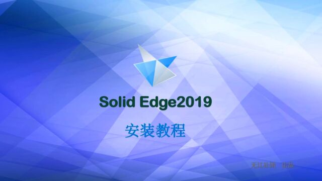 Solid Edge2019安装教程