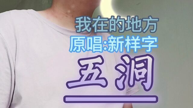 新样字《五洞》的背景故事,我在他乡那是我故乡