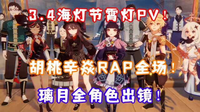 (原神)3.4海灯节霄灯PV!胡桃辛焱RAP全场!璃月全角色出镜!祝大家新春快乐!