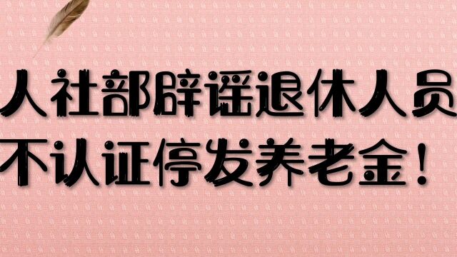 人社部辟谣退休人员不认证停发养老金!