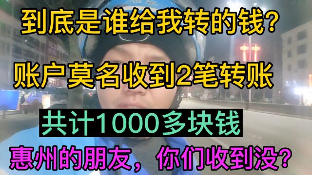 账户突然收到2笔转账共1200多,现在还是懵的,不知是谁转的钱?