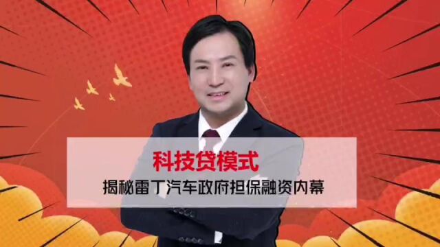 董哥专栏:科技贷是政府财政兜底的贷款担保,是企业贷款放大器