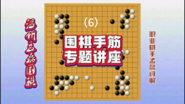 温州孟磊围棋职业棋手孟磊老师手筋讲座6