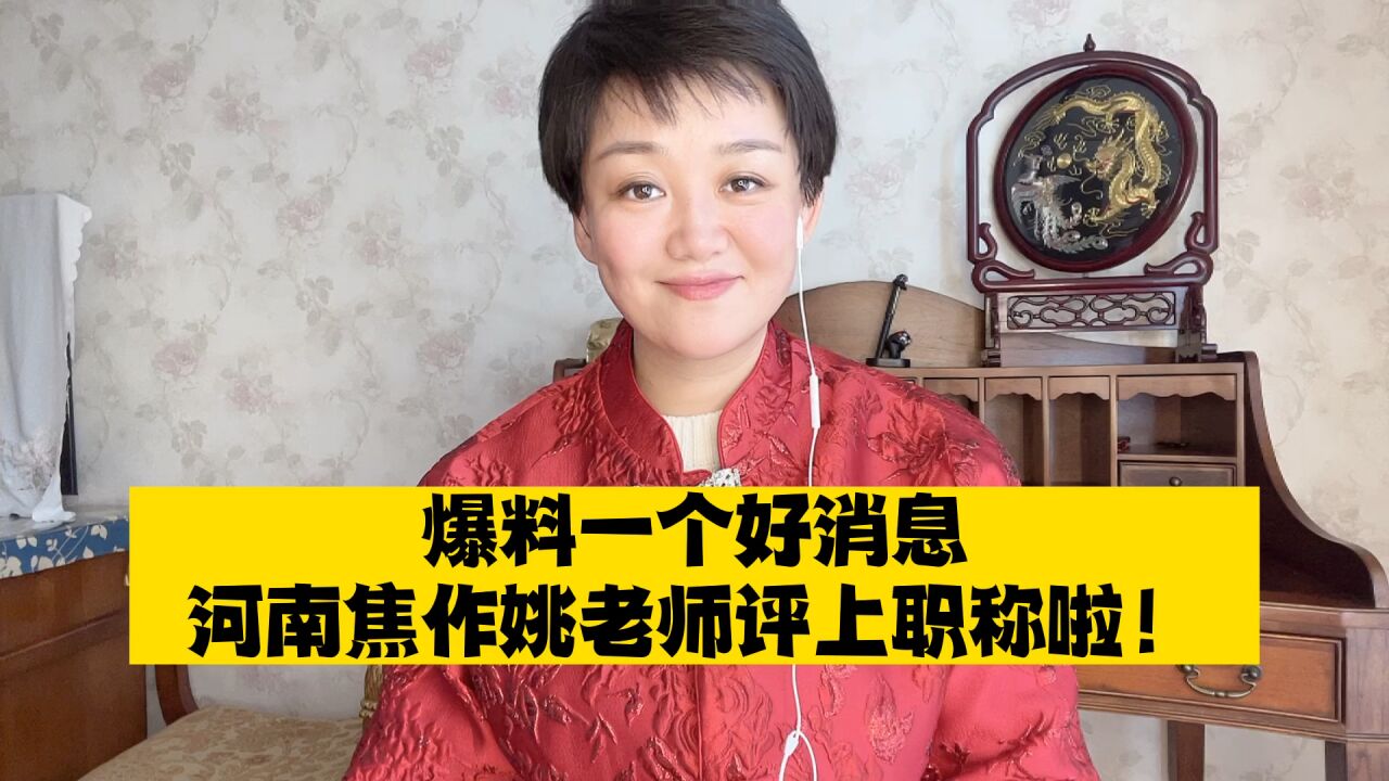 河南焦作姚燕燕老师评上职称啦!结果正在公示中