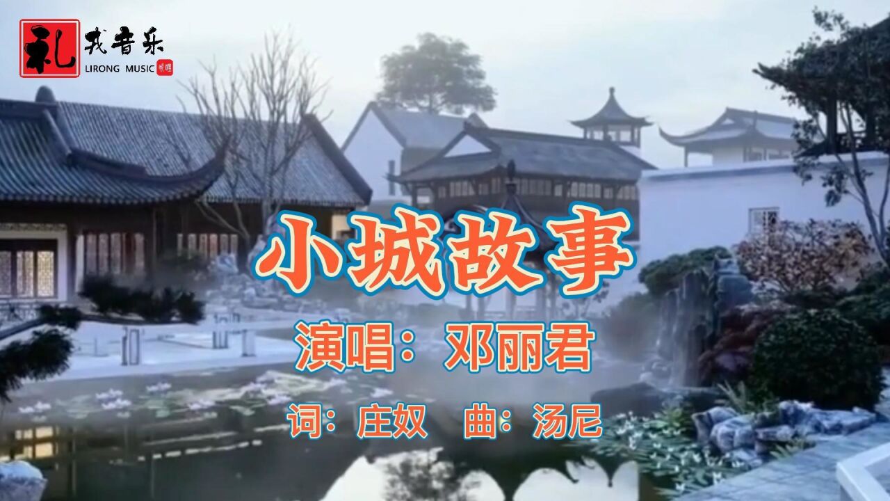 《小城故事(完整版)》鄧麗君原唱