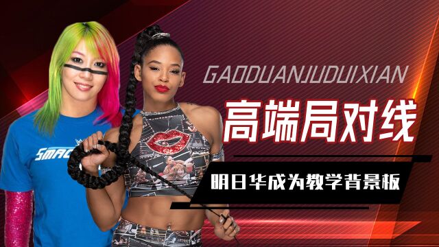 WWE:比安卡直播高端局对线,呆萌明日华成为教学背景板