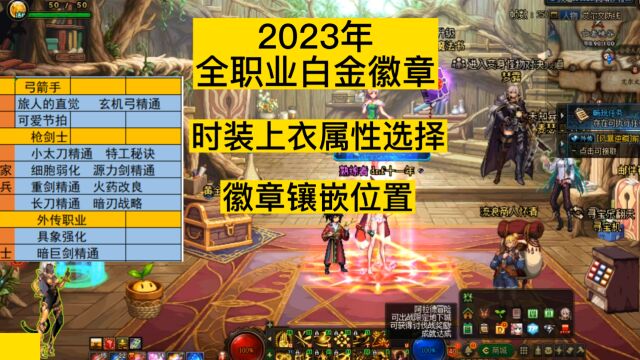 dnf2023全职业白金徽章选择,上衣时装属性选择