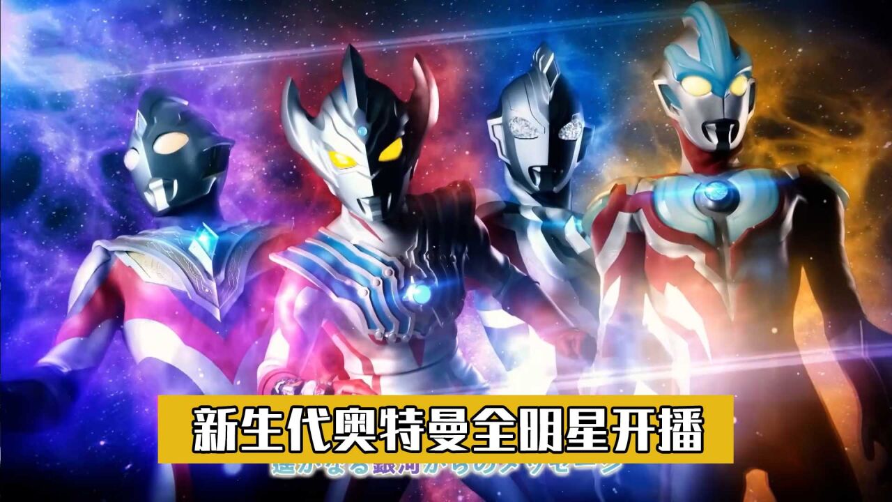 新生代奥特曼全明星_高清1080P在线观看平台_腾讯视频