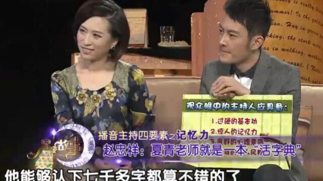 赵忠祥现场自曝,夏青老师就是本“活字典”,记忆力无人能及