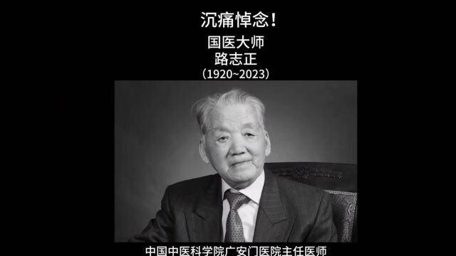 沉痛悼念中医大家、首届国医大师、中国中医科学院广安门医院路志正教授