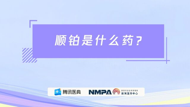 药安全丨顺铂是什么药?