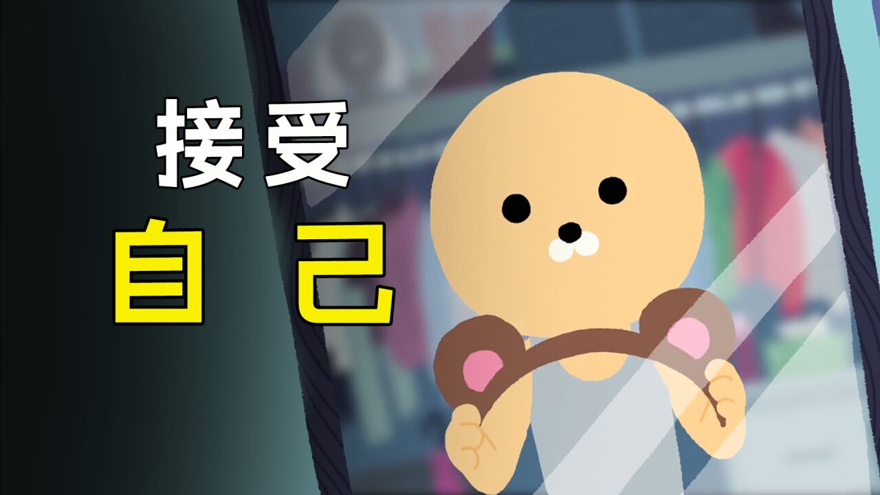 接受自己的不完美,这才是我们的人生!《接受自己》
