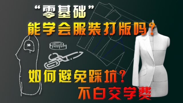 零基础能学会服装打版吗?学服装制版如何才能避免踩坑白交学费?