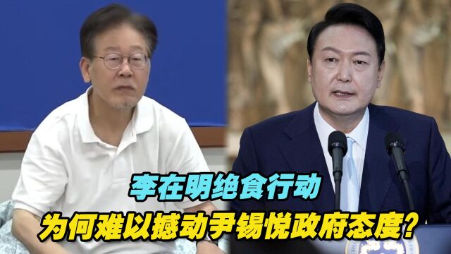 李在明绝食行动为何难以撼动尹锡悦政府态度?专家分析