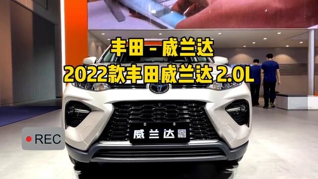 2022款丰田威兰达车型详细介绍与最新落地价成交价参考 #丰田 #威兰达