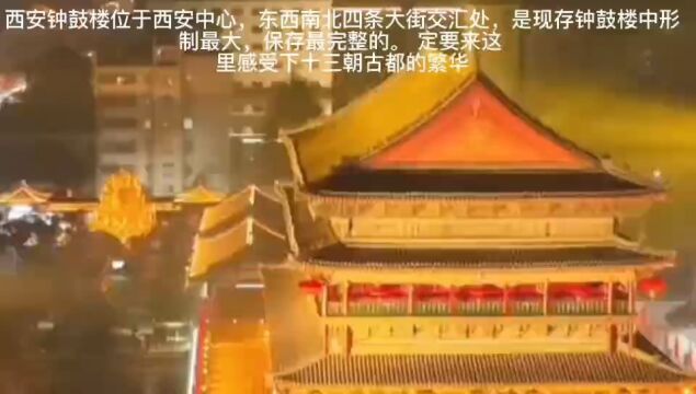 西安钟鼓楼位于西安中心,东西南北四条大街交汇处,是现存钟鼓楼中形制最大,保存最完整的.一定要来这里感受下十三朝古都的繁华