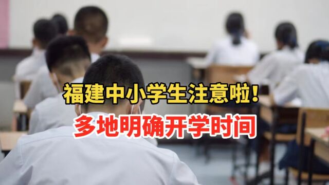 福建中小学生注意啦!多地明确开学时间!