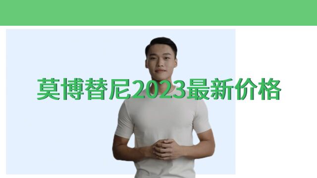 莫博替尼/莫博赛替尼2023最新价格【医游记】