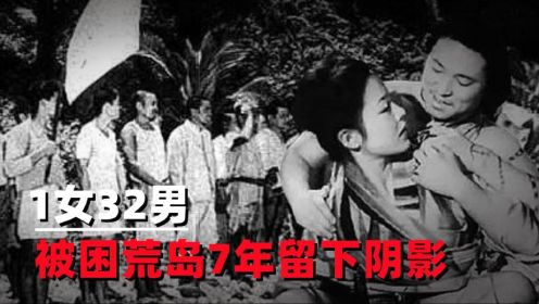 二战时期，日本1女32男被困孤岛7年，被救后女人留下一生阴影
